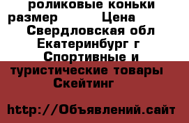 роликовые коньки размер 34-37 › Цена ­ 1 000 - Свердловская обл., Екатеринбург г. Спортивные и туристические товары » Скейтинг   